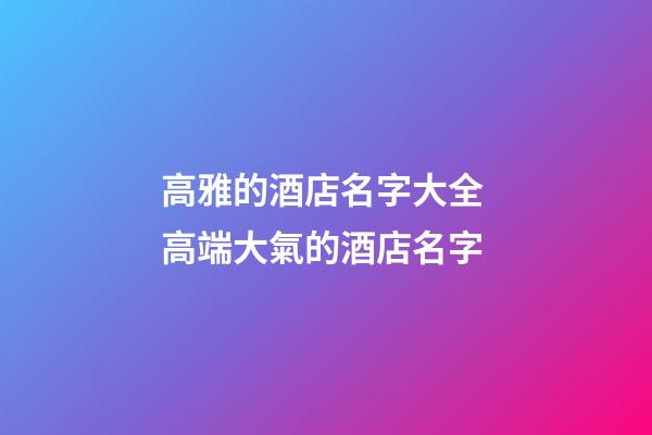 高雅的酒店名字大全 高端大氣的酒店名字-第1張-店鋪起名-玄機派